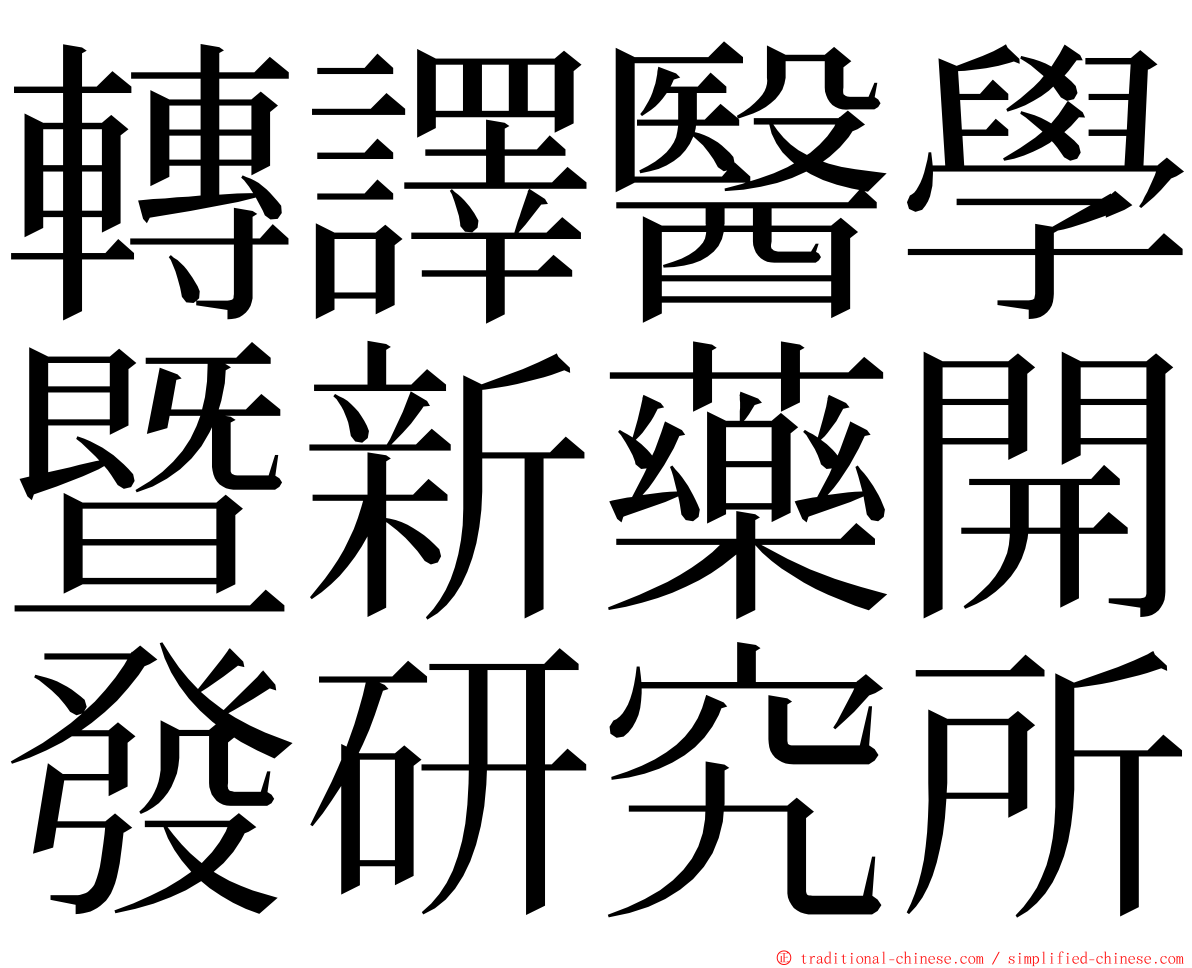 轉譯醫學暨新藥開發研究所 ming font