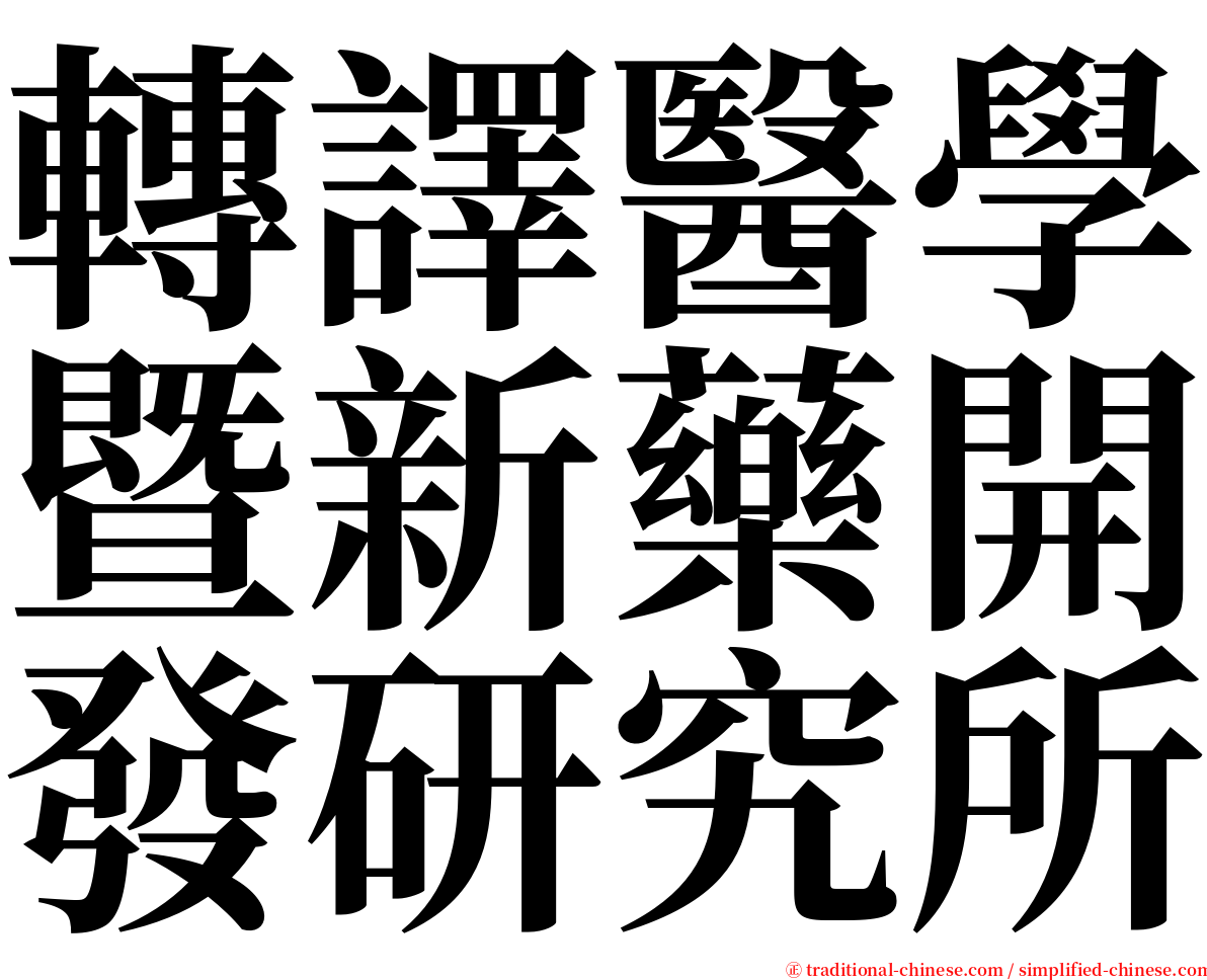 轉譯醫學暨新藥開發研究所 serif font