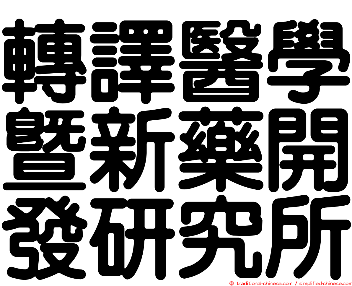 轉譯醫學暨新藥開發研究所