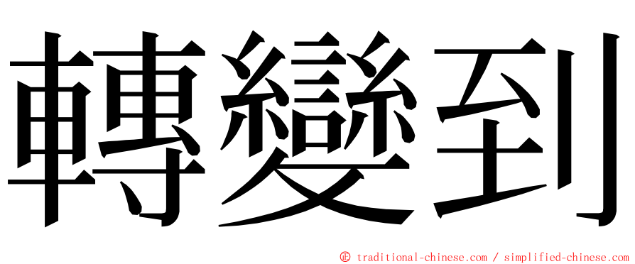 轉變到 ming font