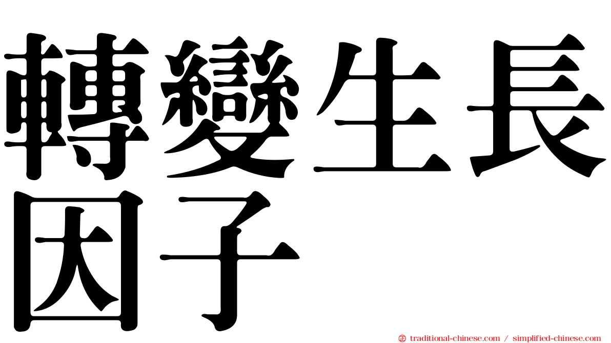 轉變生長因子