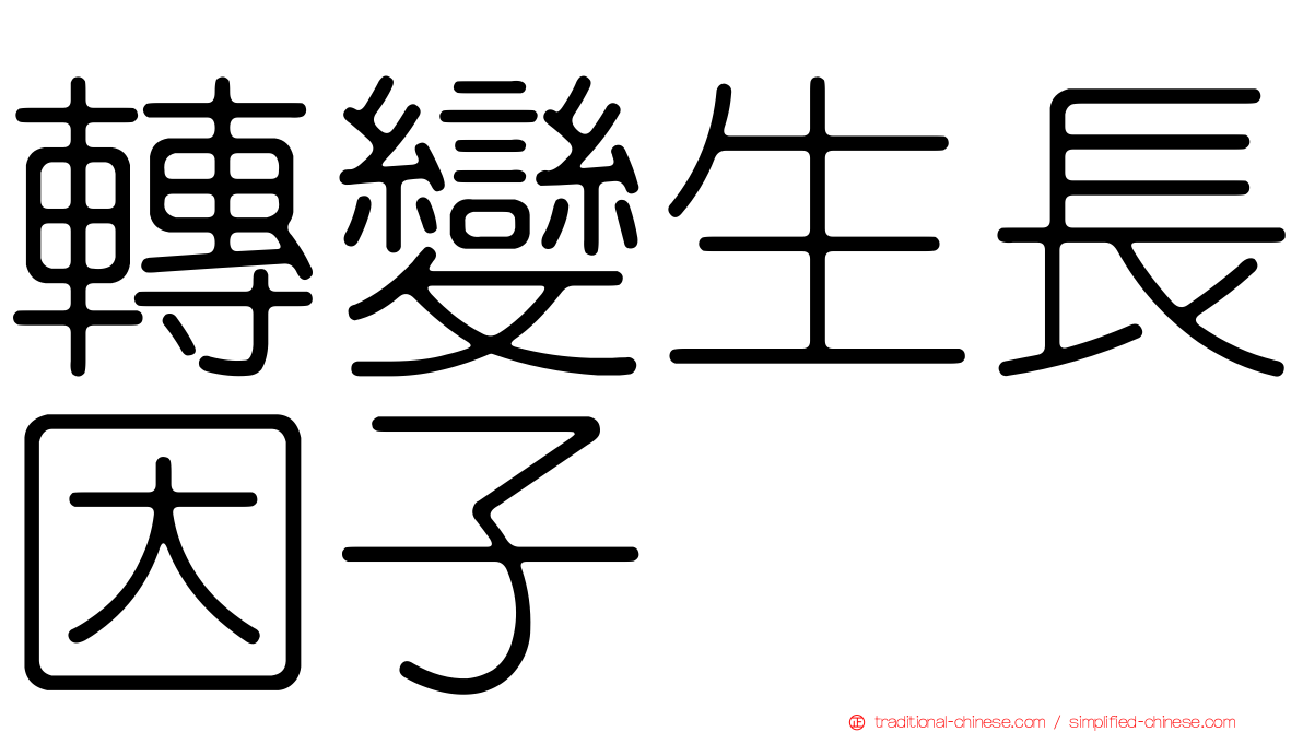 轉變生長因子
