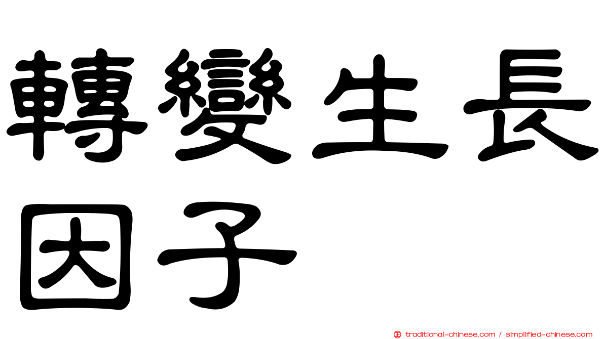 轉變生長因子