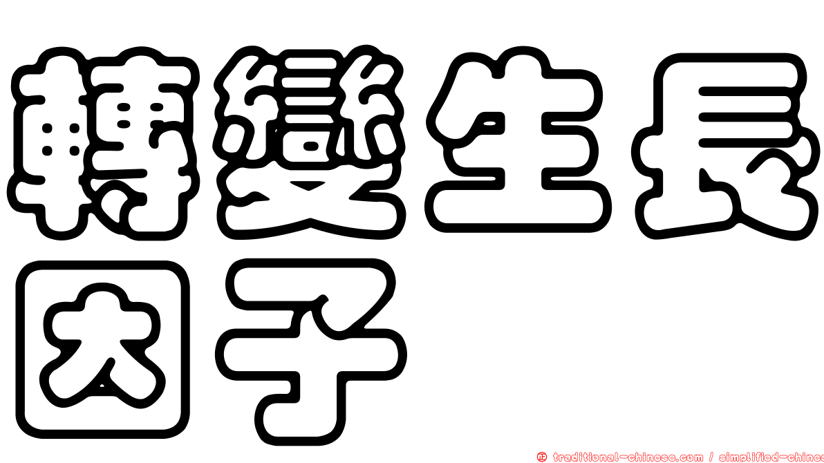 轉變生長因子