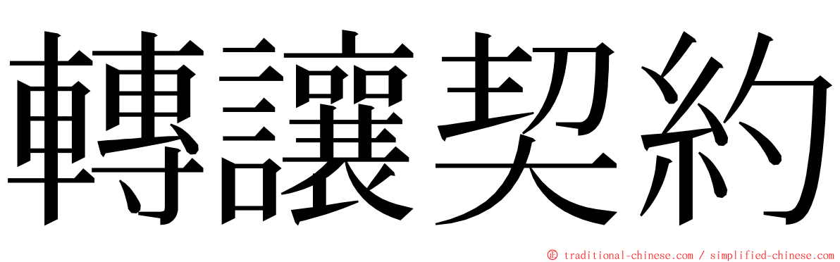 轉讓契約 ming font