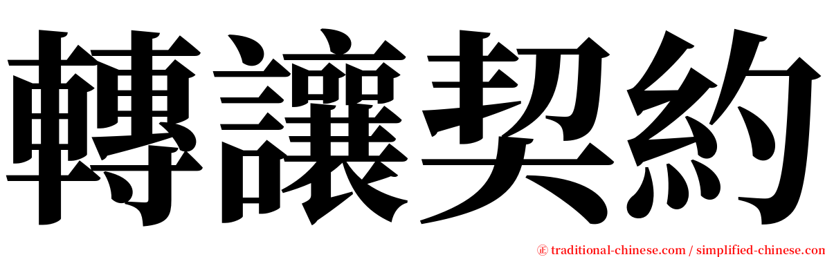 轉讓契約 serif font