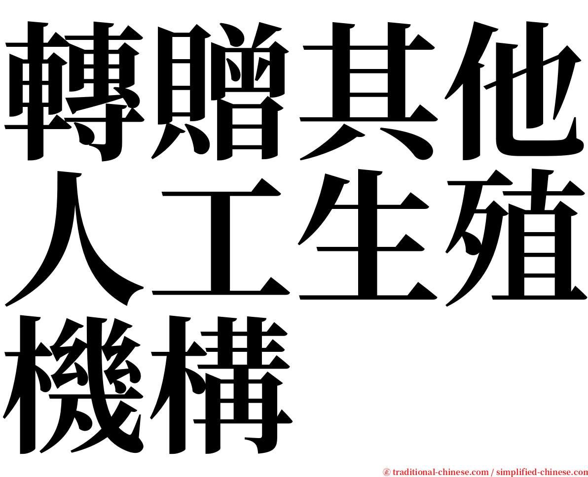 轉贈其他人工生殖機構 serif font