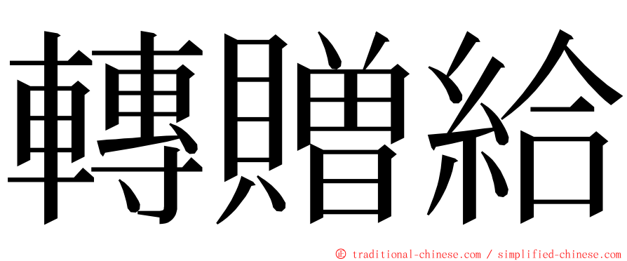 轉贈給 ming font