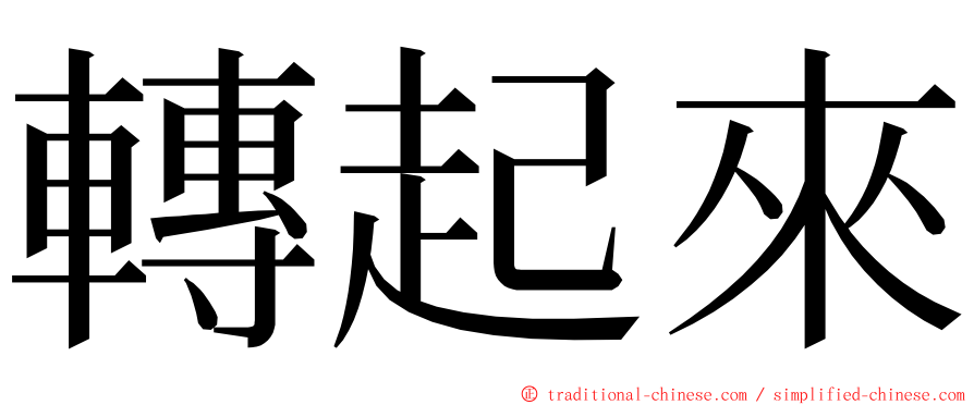 轉起來 ming font