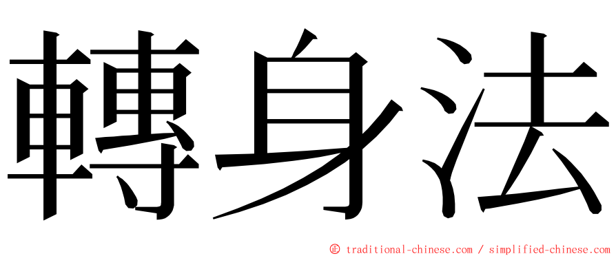 轉身法 ming font