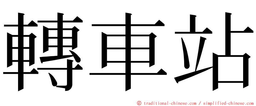 轉車站 ming font