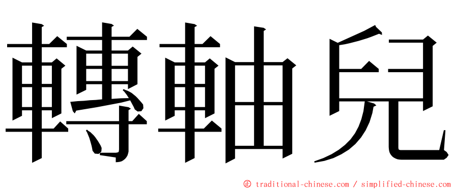 轉軸兒 ming font