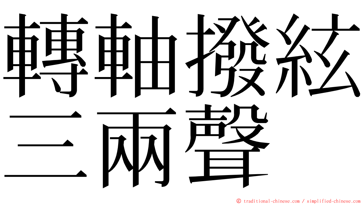 轉軸撥絃三兩聲 ming font