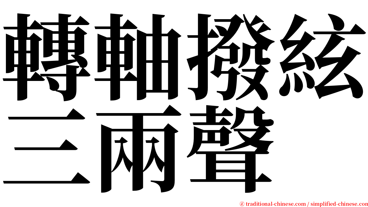 轉軸撥絃三兩聲 serif font