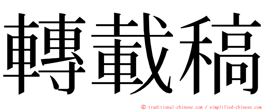 轉載稿 ming font