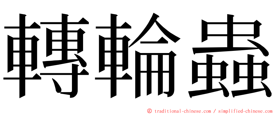 轉輪蟲 ming font