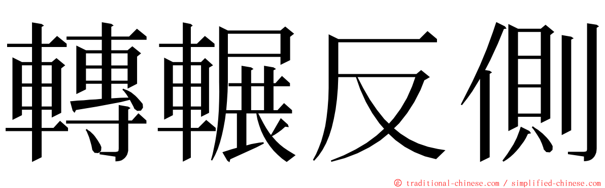 轉輾反側 ming font