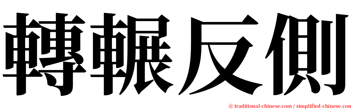 轉輾反側 serif font