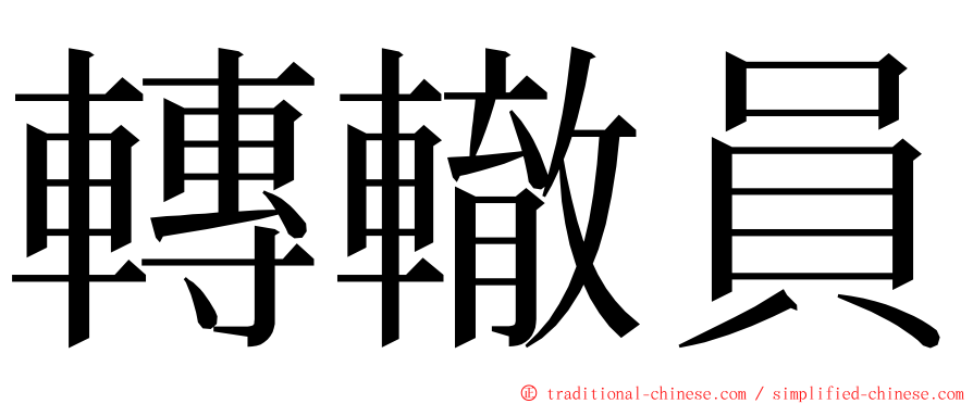 轉轍員 ming font