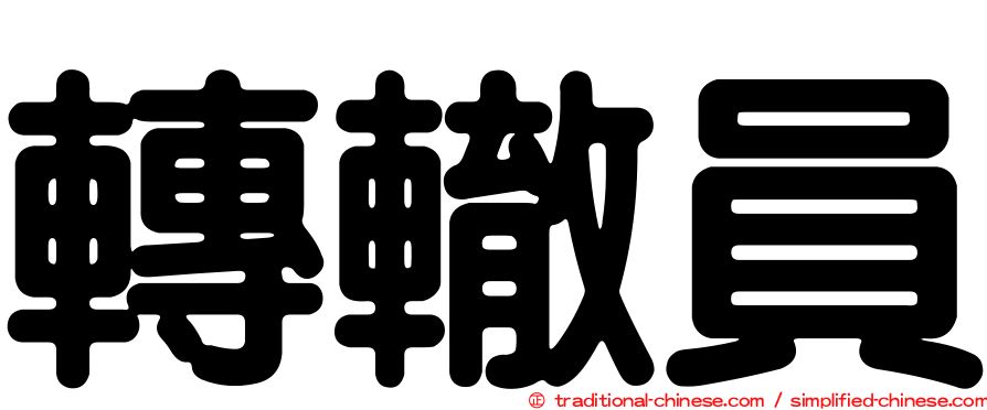 轉轍員