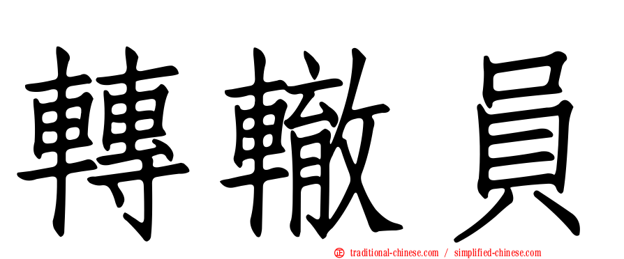 轉轍員
