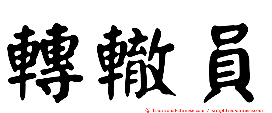 轉轍員