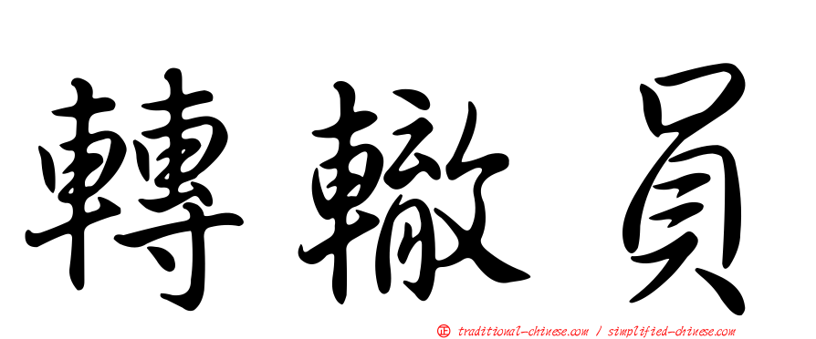 轉轍員
