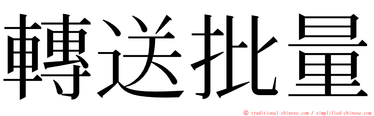 轉送批量 ming font