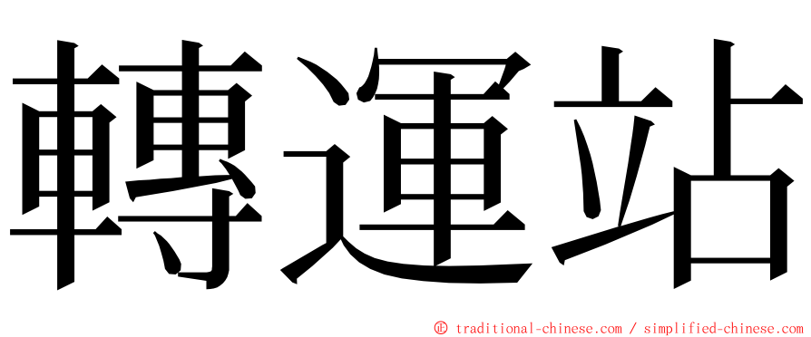 轉運站 ming font