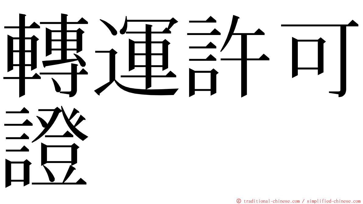 轉運許可證 ming font