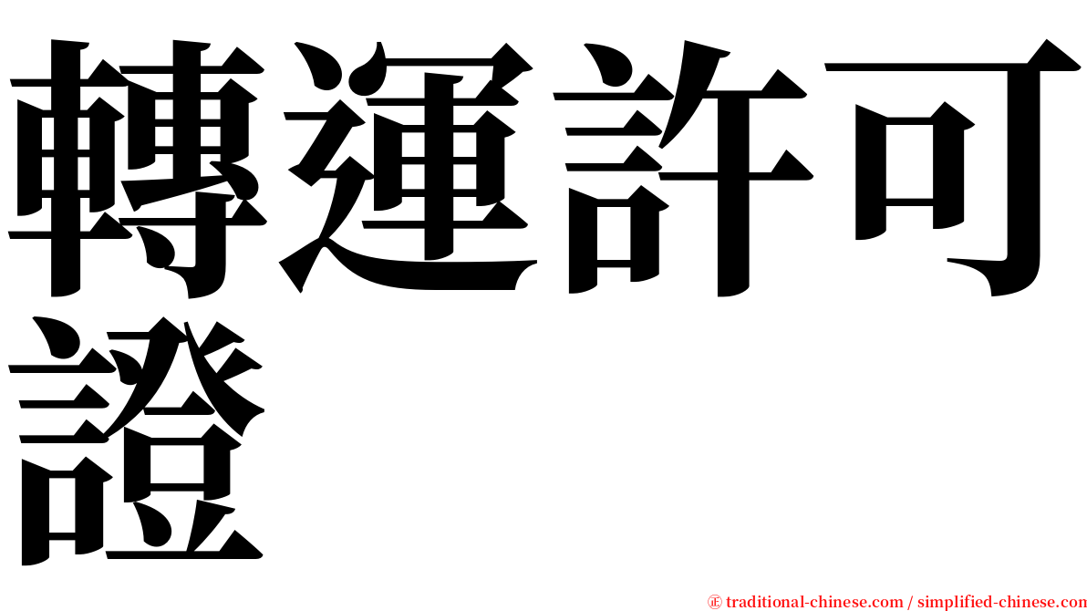 轉運許可證 serif font