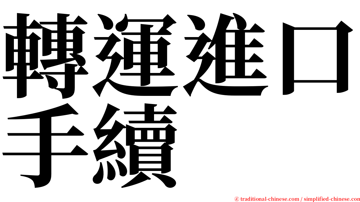 轉運進口手續 serif font