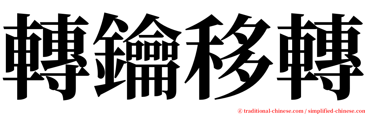 轉鑰移轉 serif font