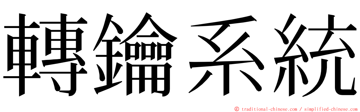 轉鑰系統 ming font