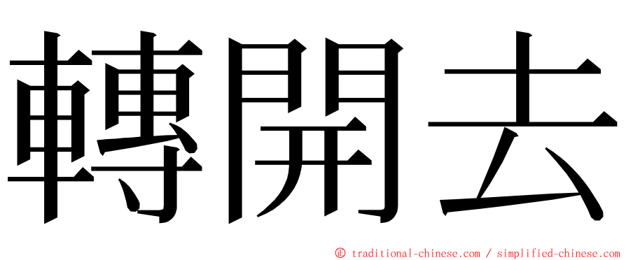 轉開去 ming font