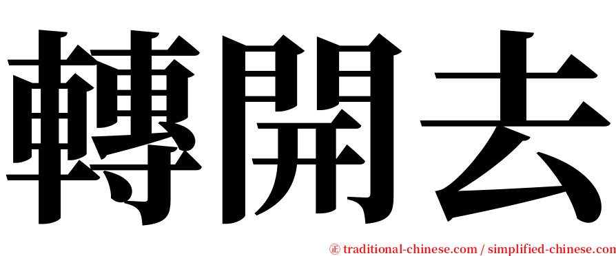 轉開去 serif font