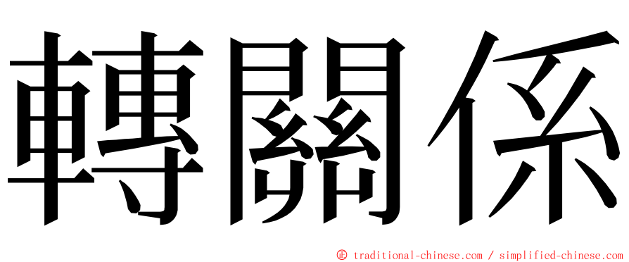 轉關係 ming font