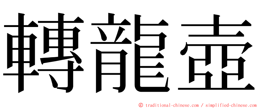 轉龍壺 ming font