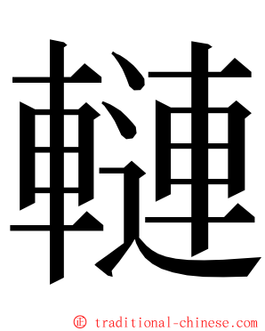 轋 ming font