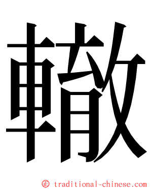 轍 ming font