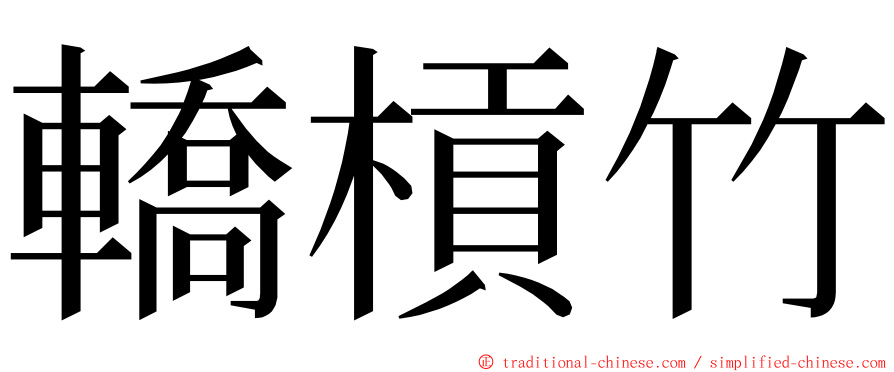 轎槓竹 ming font