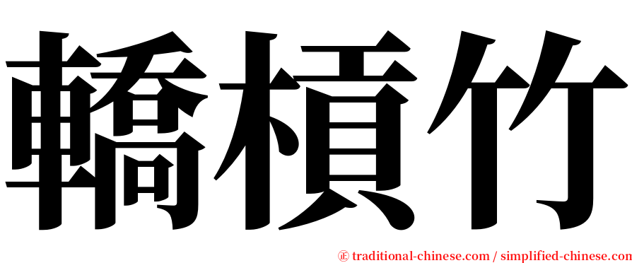 轎槓竹 serif font