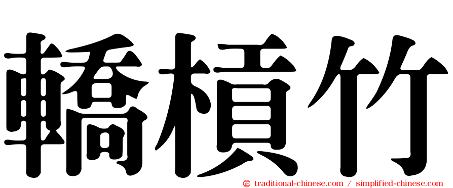 轎槓竹