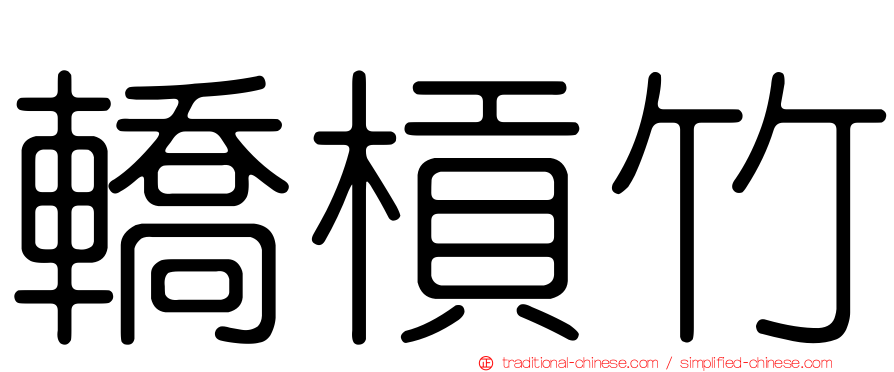 轎槓竹