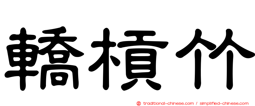轎槓竹