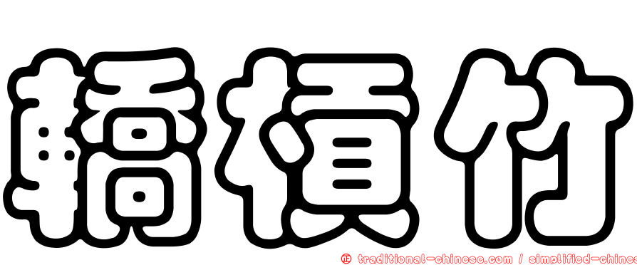 轎槓竹