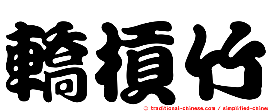 轎槓竹