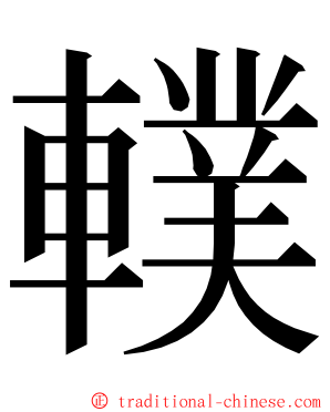 轐 ming font