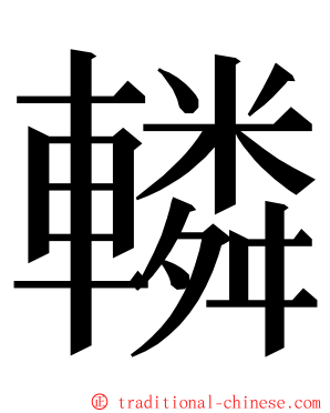 轔 ming font