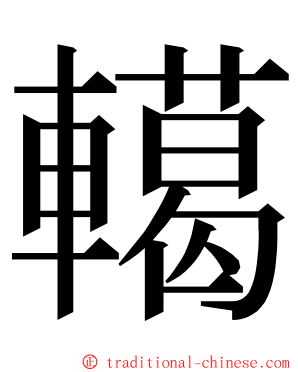 轕 ming font